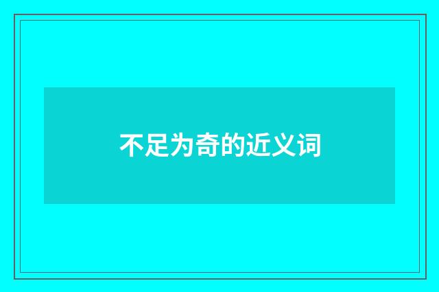 不足为奇的近义词