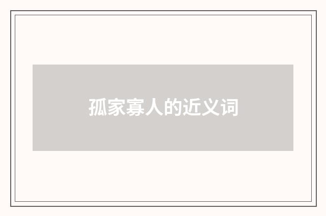 孤家寡人的近义词