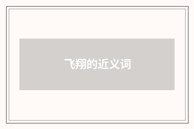 飞翔的近义词