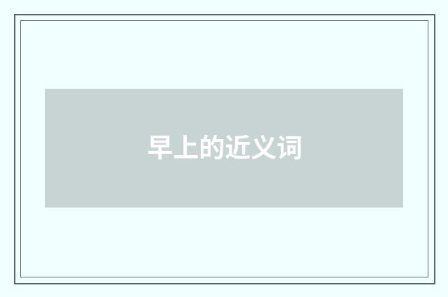 早上的近义词