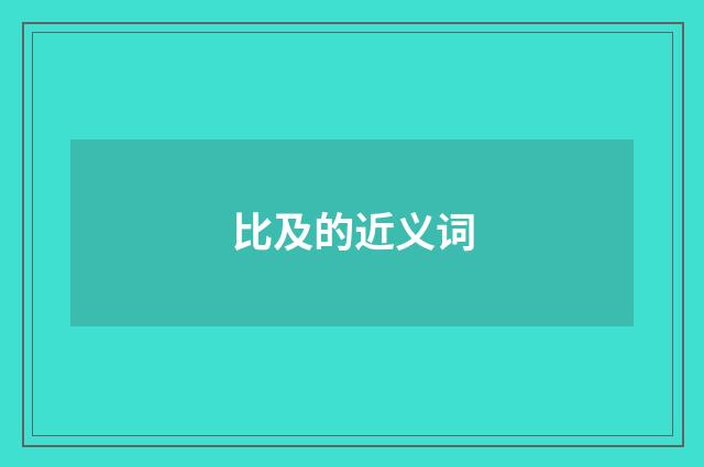 比及的近义词