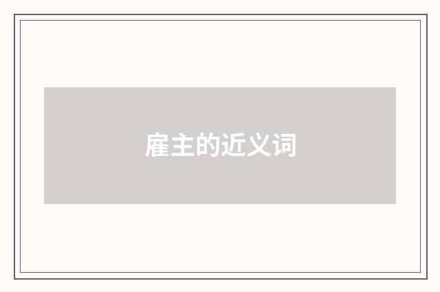 雇主的近义词