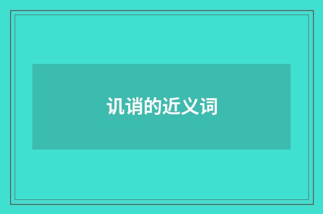 讥诮的近义词