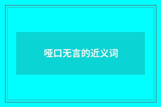 哑口无言的近义词