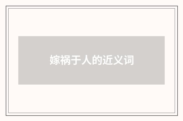 嫁祸于人的近义词