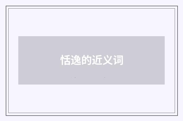 恬逸的近义词