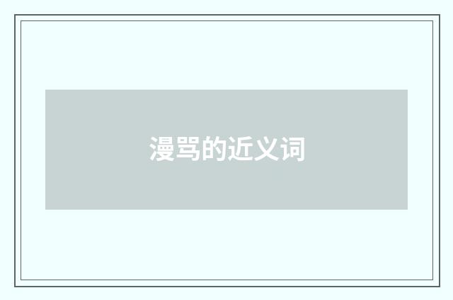 漫骂的近义词