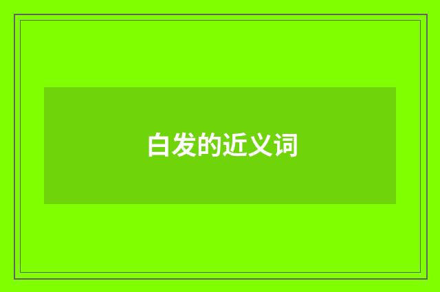 白发的近义词
