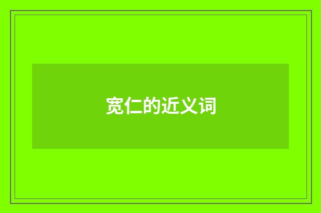 宽仁的近义词