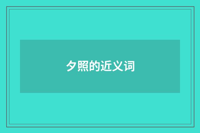夕照的近义词