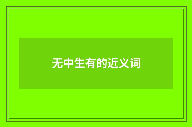 无中生有的近义词