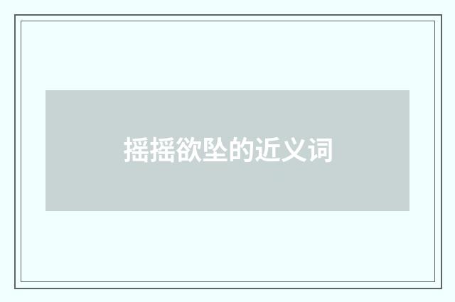 摇摇欲坠的近义词