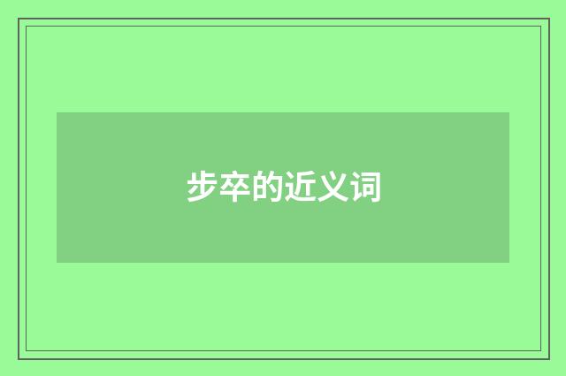 步卒的近义词
