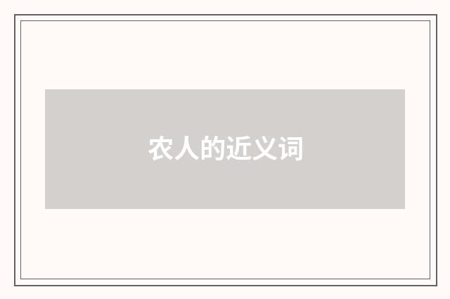 农人的近义词
