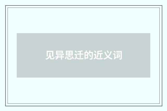 见异思迁的近义词