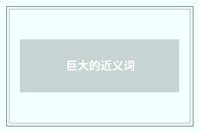 巨大的近义词