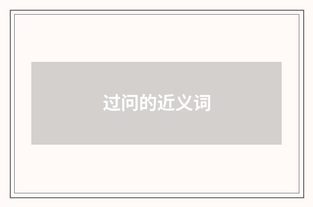 过问的近义词
