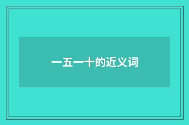 一五一十的近义词