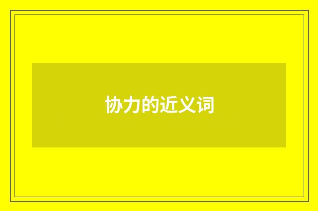 协力的近义词