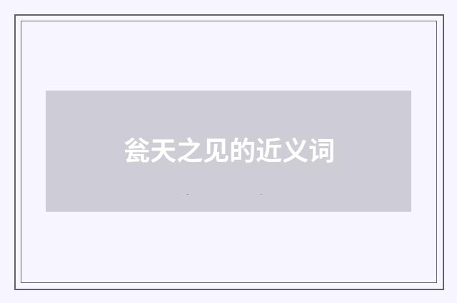 瓮天之见的近义词