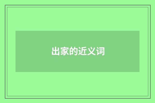 出家的近义词