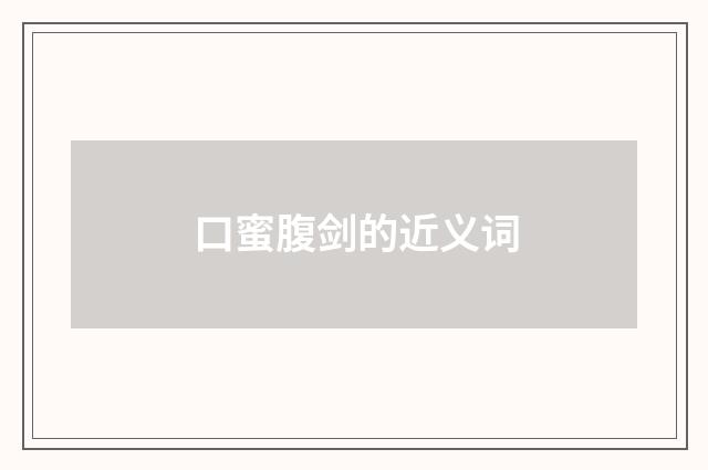 口蜜腹剑的近义词