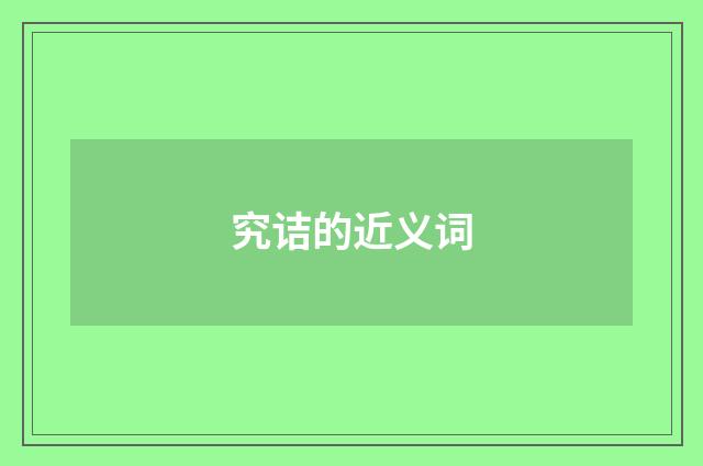 究诘的近义词
