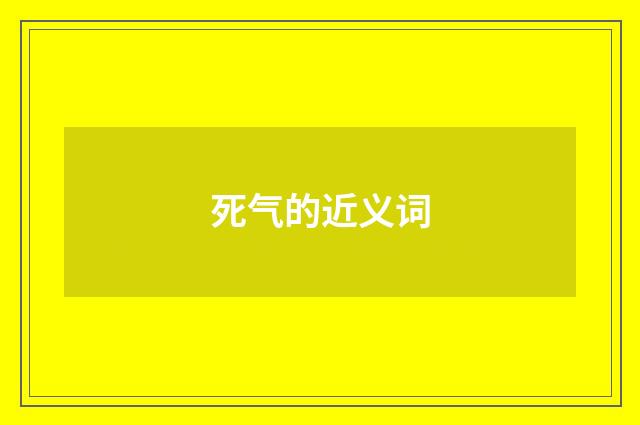 死气的近义词
