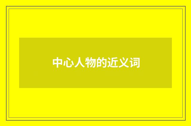 中心人物的近义词