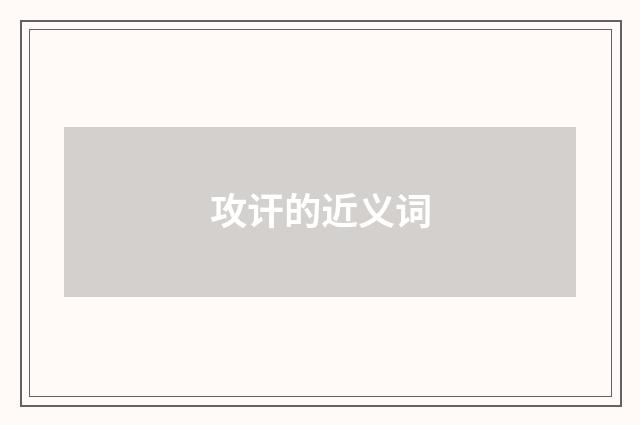 攻讦的近义词