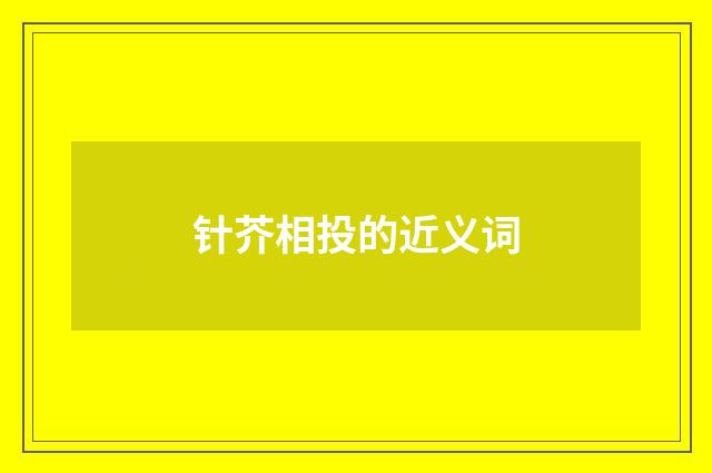 针芥相投的近义词