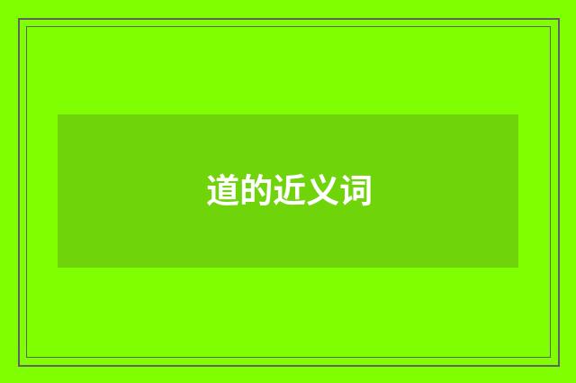 道的近义词