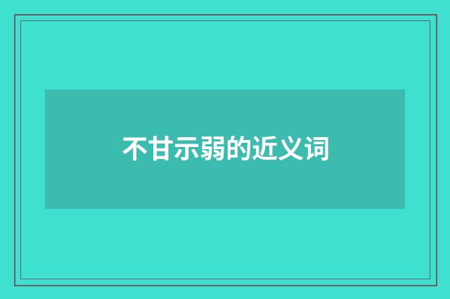 不甘示弱的近义词