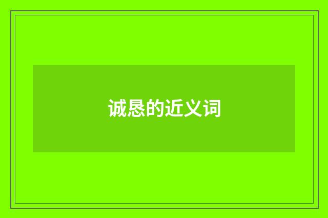 诚恳的近义词