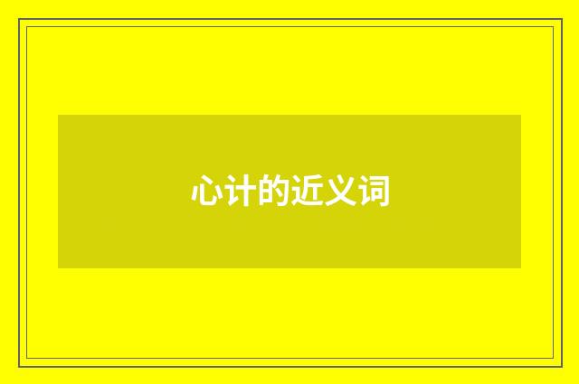 心计的近义词