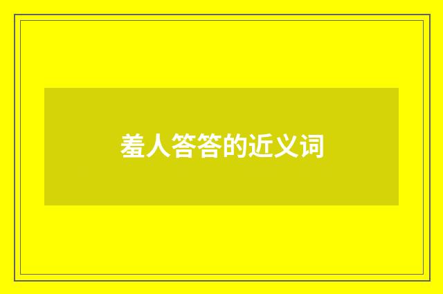 羞人答答的近义词