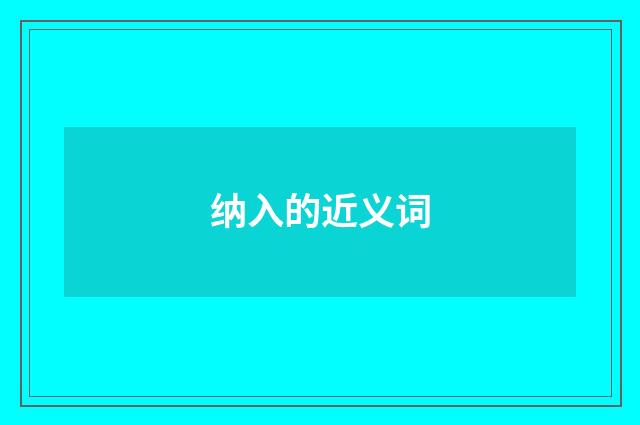 纳入的近义词