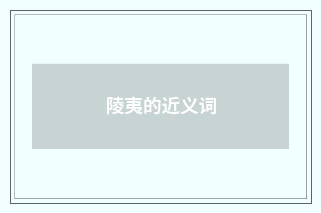 陵夷的近义词