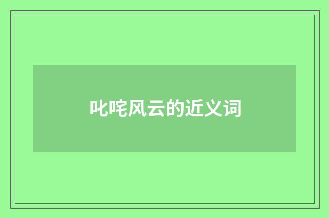 叱咤风云的近义词