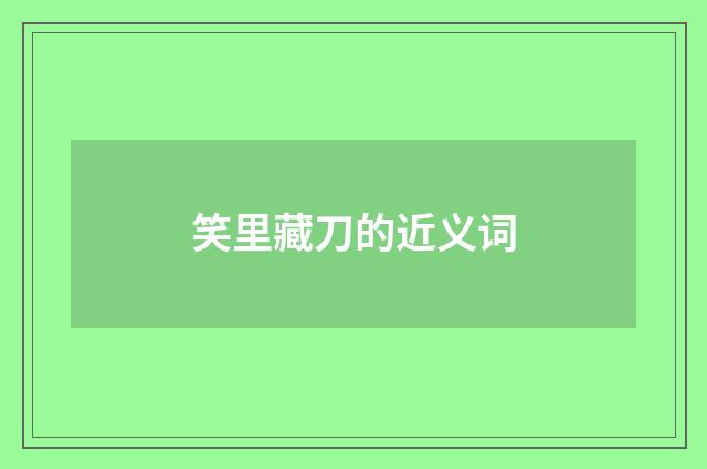 笑里藏刀的近义词