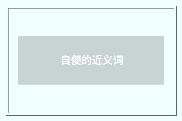 自便的近义词