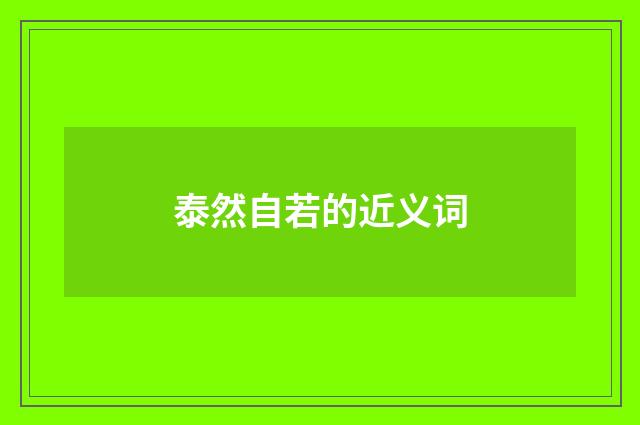 泰然自若的近义词