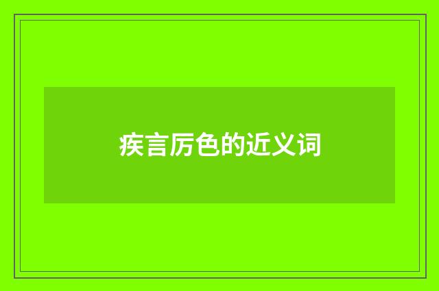 疾言厉色的近义词