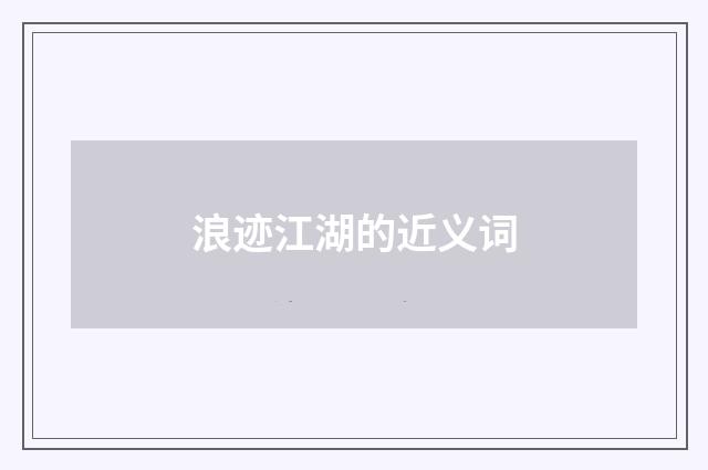 浪迹江湖的近义词