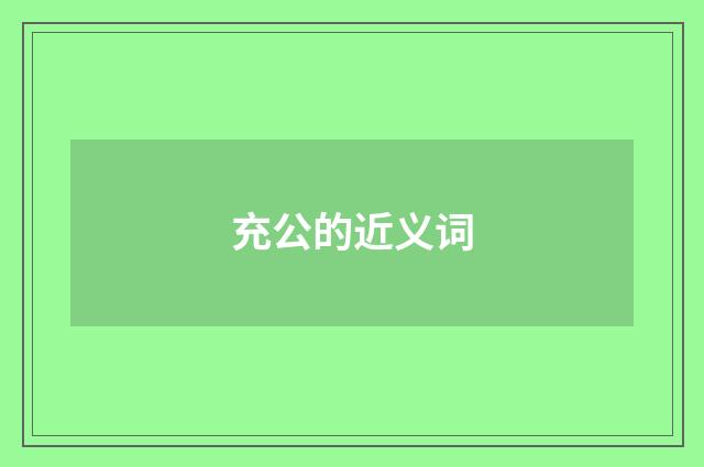 充公的近义词