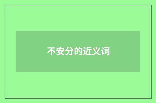 不安分的近义词
