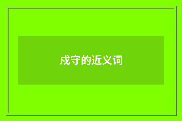 戍守的近义词