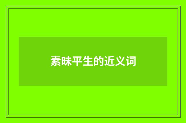 素昧平生的近义词