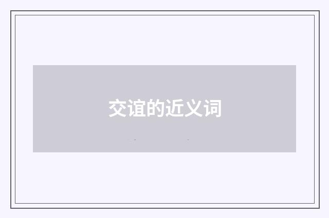 交谊的近义词