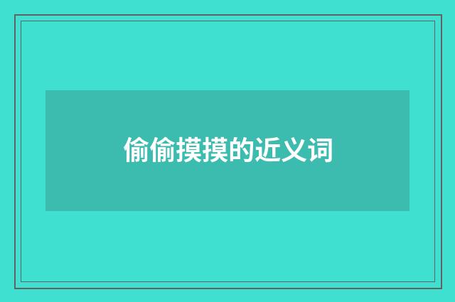 偷偷摸摸的近义词